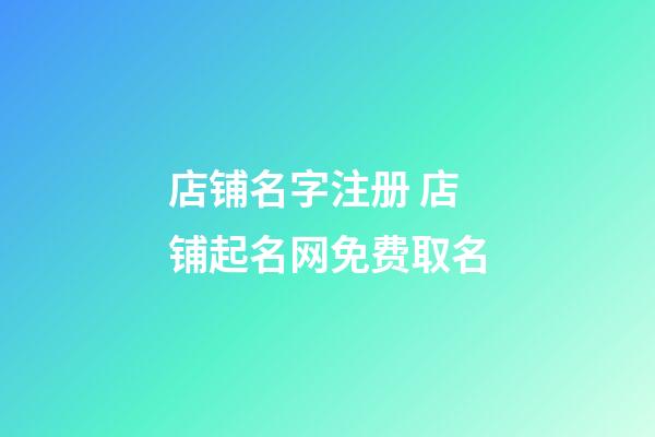 店铺名字注册 店铺起名网免费取名